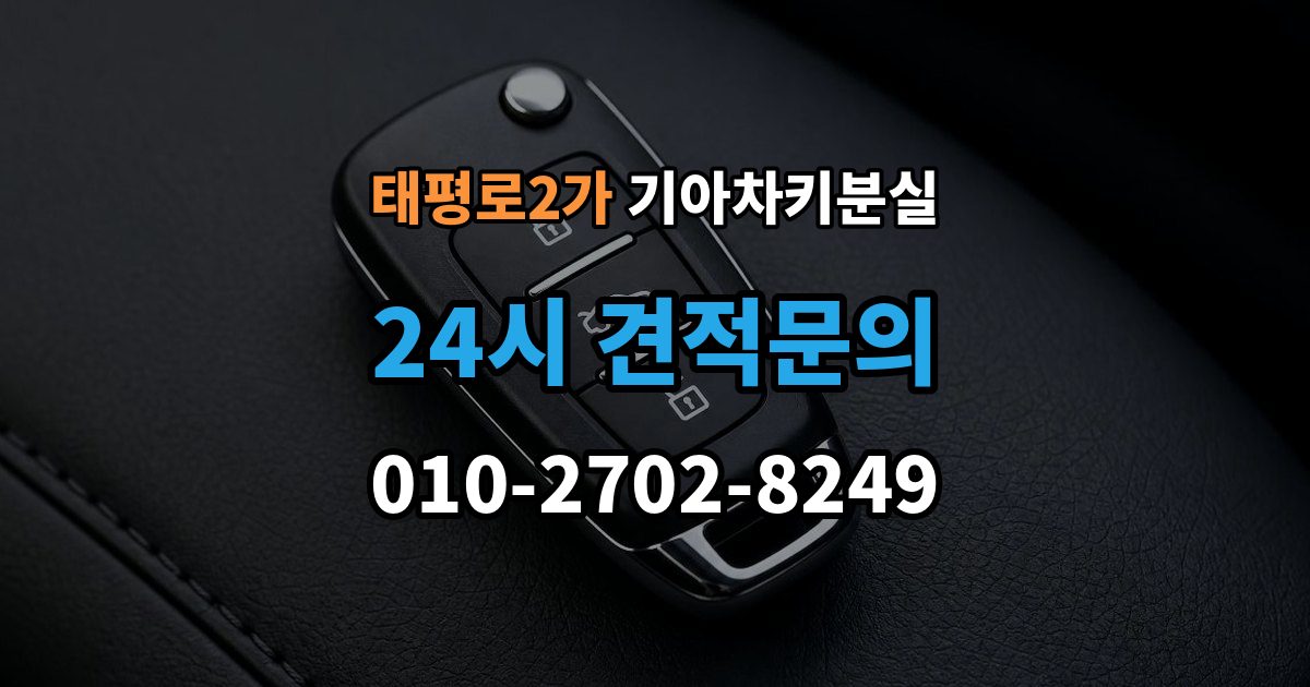 서울 중구 태평로2가 기아 차키 분실 출장 안내 - 배터리 방전과 헷갈리는 증상 먼저 보기