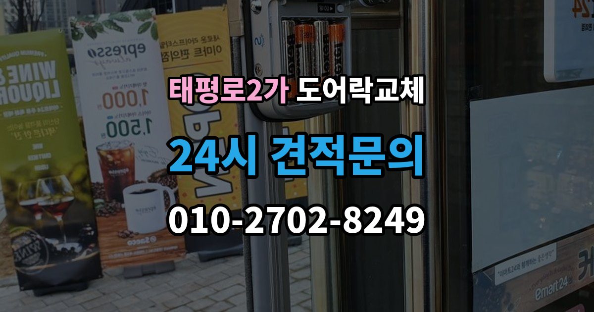 서울 중구 태평로2가 도어락 교체 터치 버튼 일부가 안 눌릴 때 교체가 답인 경우