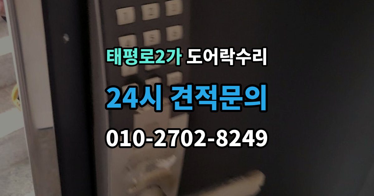 서울 중구 태평로2가 도어락 수리 화재 대비 기능이 작동하는지 확인하는 기준