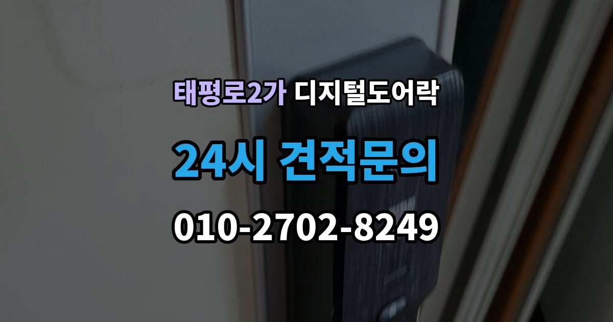 서울 중구 태평로2가 디지털 도어락 배터리 교환 후 무반응일 때 확인 사항