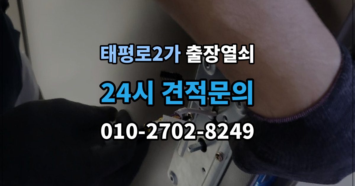 서울 중구 태평로2가 출장 열쇠 현장 복원까지 고려한 작업 흐름