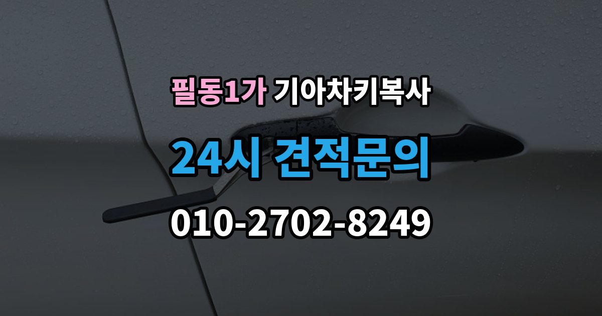 필동1가 기아 차키 복사 예비키 분실 전후로 챙겨야 할 서류