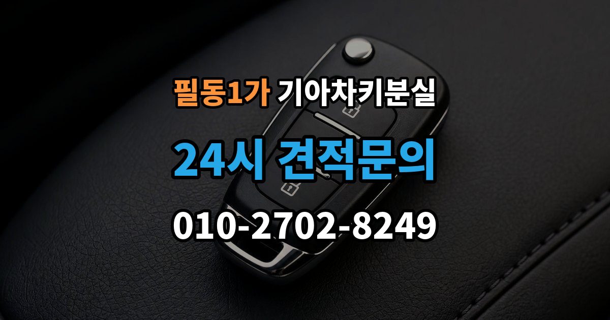 필동1가 기아 차키 분실 출장 안내 - 보험이나 긴급출동을 부르기 전 확인할 것