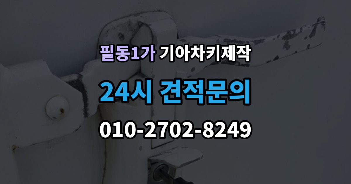 필동1가 기아 차키 제작 출장 안내 - 등록 단계에서 자주 막히는 원인