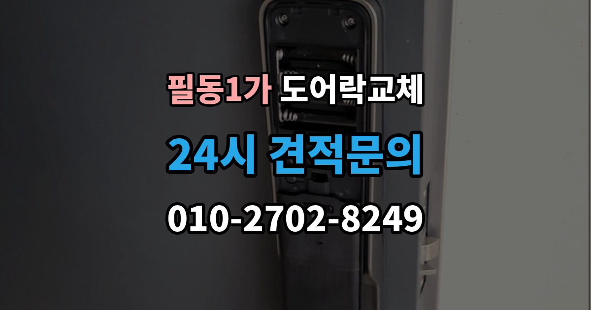 필동1가 도어락 교체 무음 모드가 필요한 공동주택의 제품 선택