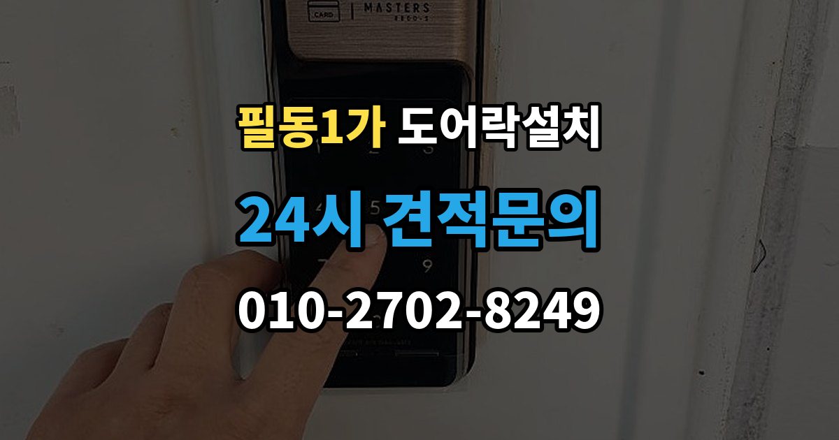 필동1가 도어락 설치 열쇠 분실 뒤 빠르게 교체할 때 확인할 것