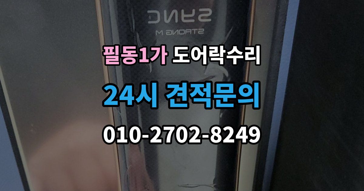 필동1가 도어락 수리 비상 상황을 대비한 기능 점검 기준