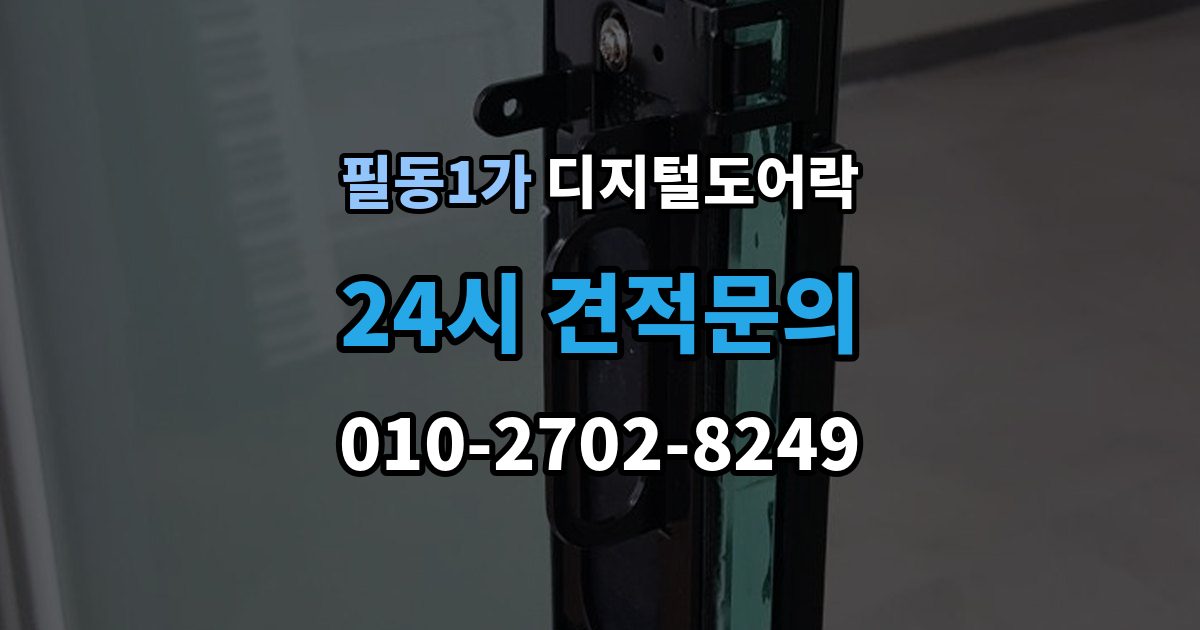 필동1가 디지털 도어락 사용자 정보 초기화가 필요한 경우 알아두기