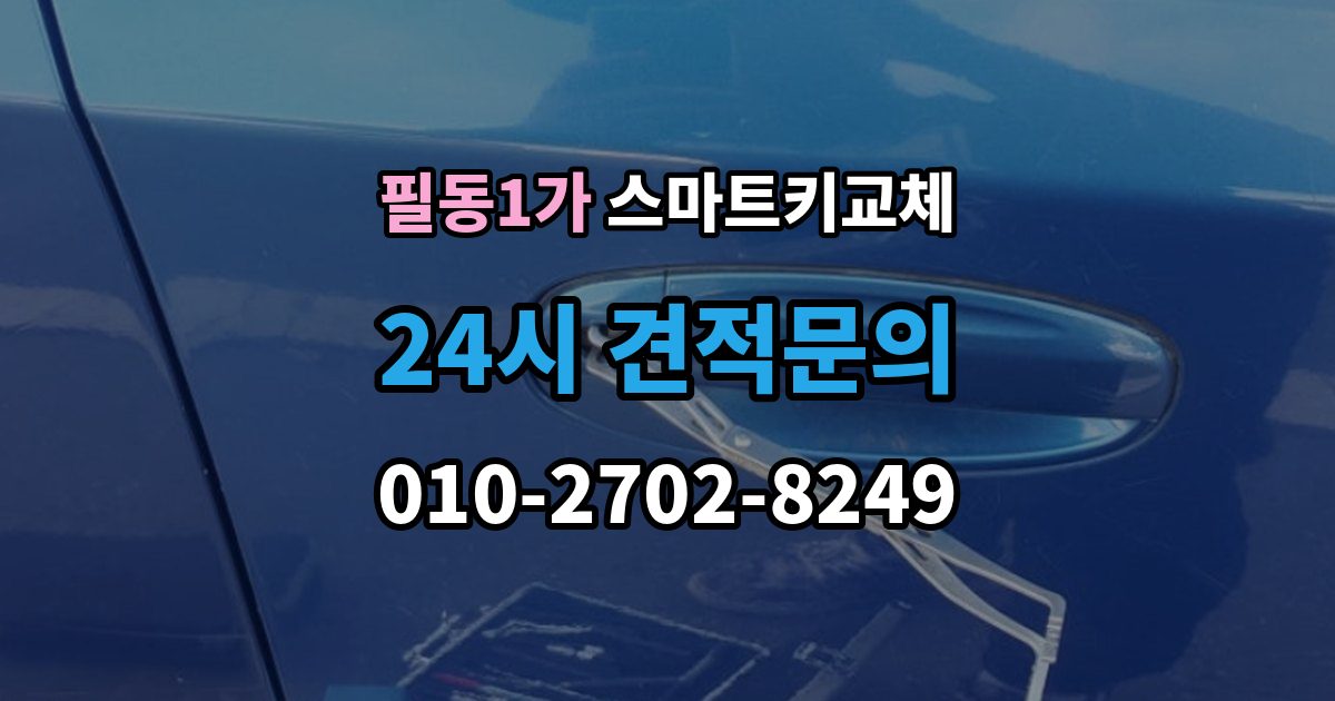 필동1가 스마트키 교체 상태에서 안전하게 문 잠김을 푸는 기준