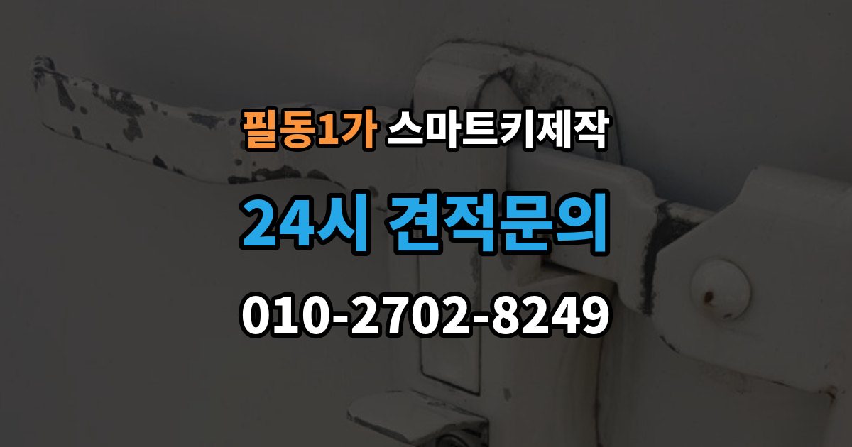 필동1가 스마트키 제작 차종에 따라 달라지는 버튼 수와 원격 기능