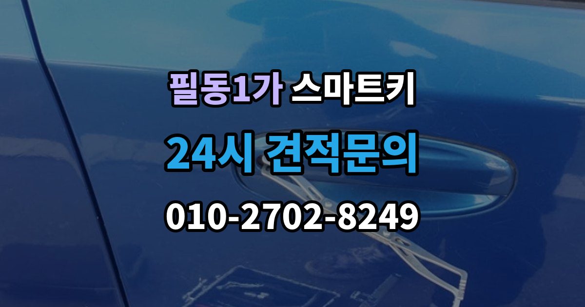 필동1가 스마트키 인식 오류