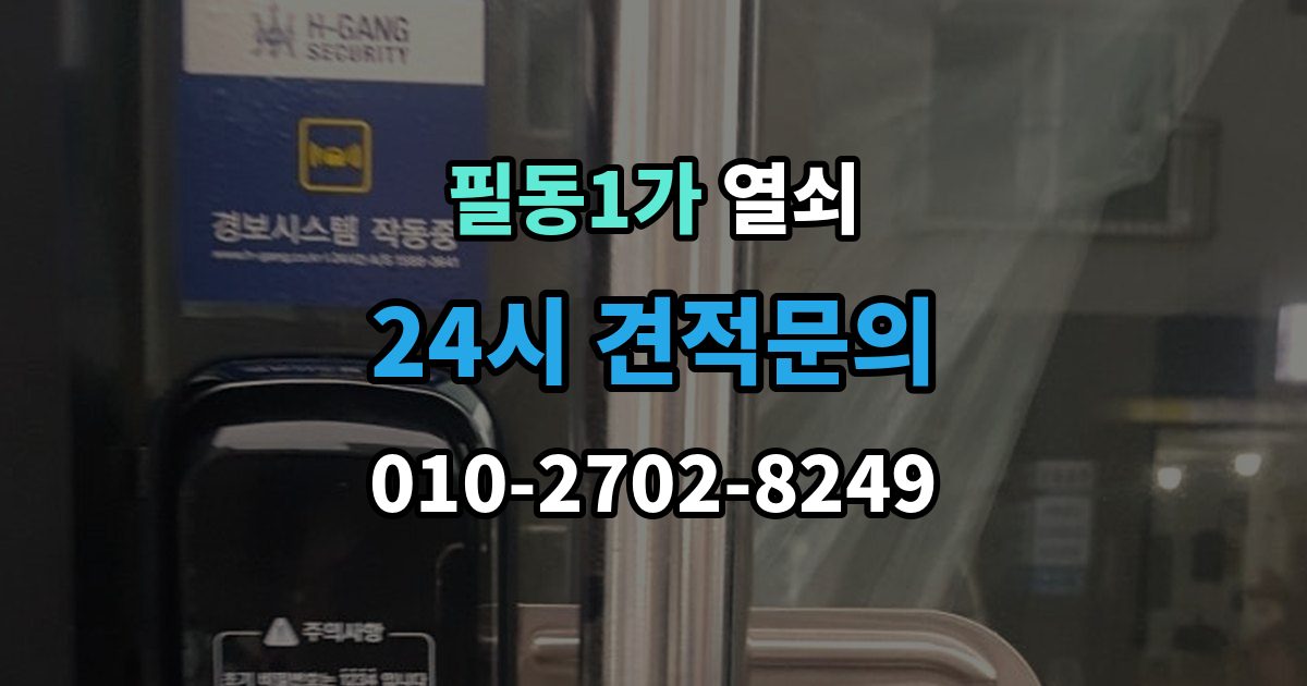 필동1가 열쇠 비상키를 문 근처에 두면 위험한 이유