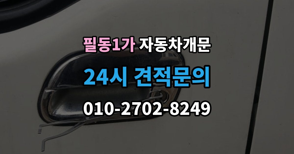 필동1가 자동차 문 잠김 아파트 단지 내에서 발생했을 때 대처
