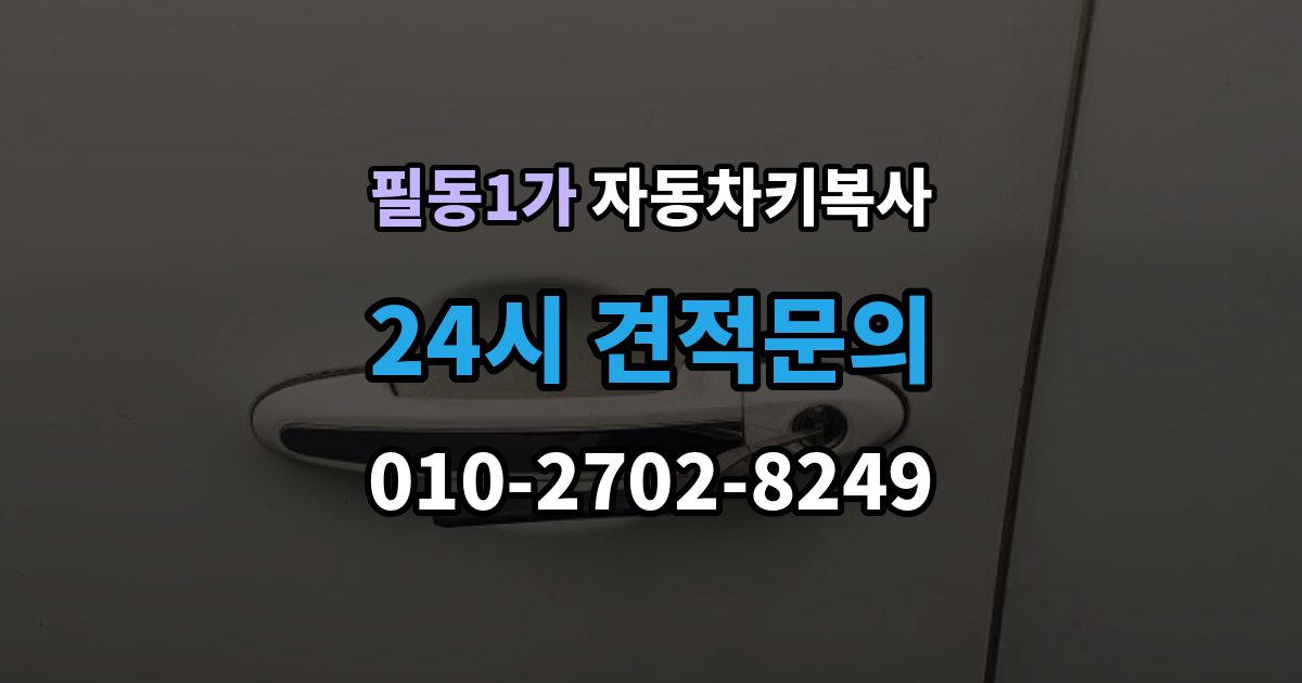 필동1가 자동차키 복사 분실 전에 예비키를 준비해야 하는 때