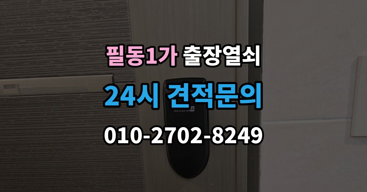필동1가 출장 열쇠 복제 이력 관리가 필요한 상황과 보관 방식