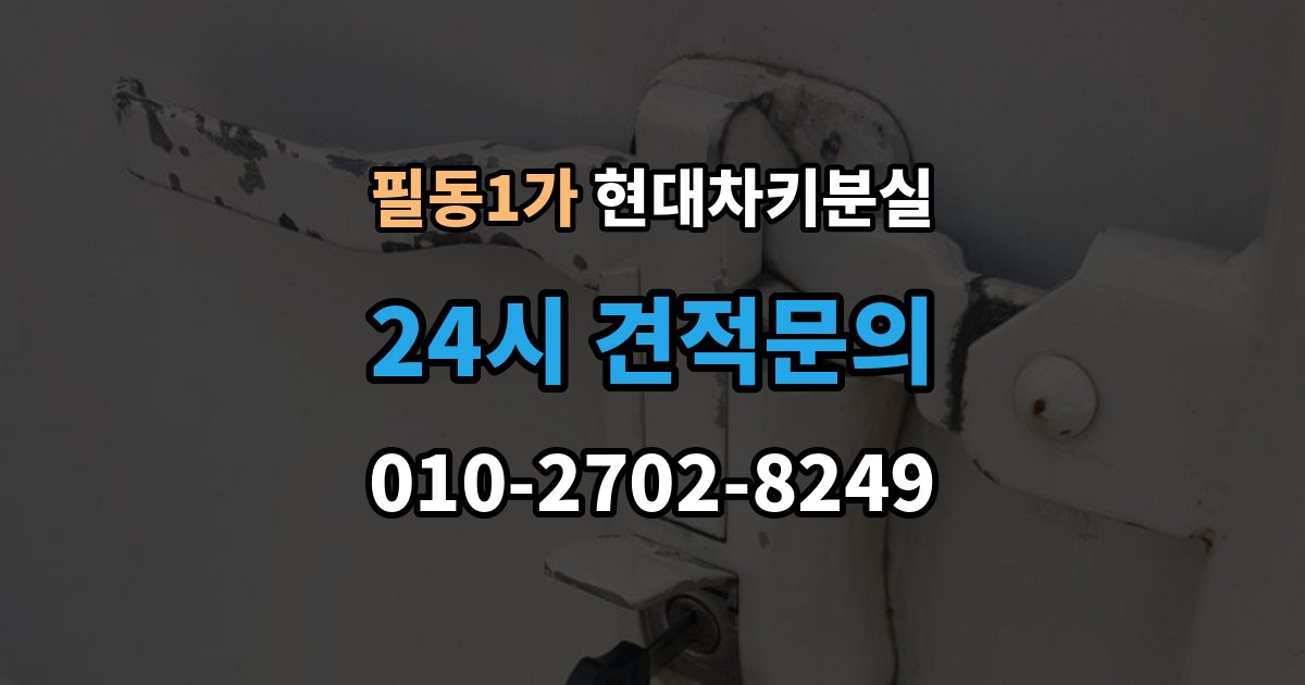 필동1가 현대 차키 분실 출장 안내 - 차량 배터리와 키 배터리를 함께 봐야 하는 이유