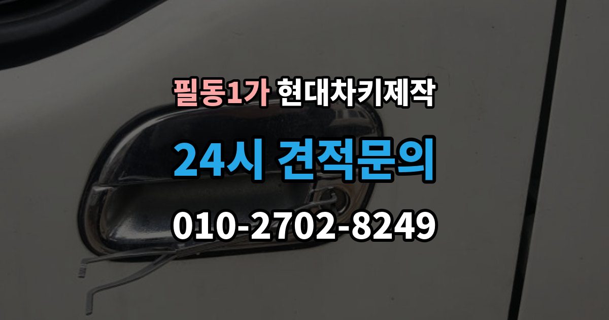 필동1가 현대 차키 제작 이모빌라이저 등록이 막히는 흔한 원인