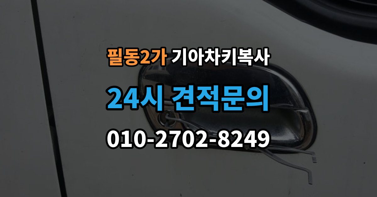 필동2가 기아 차키 복사 문은 열리지만 시동이 안 될 때 점검할 항목