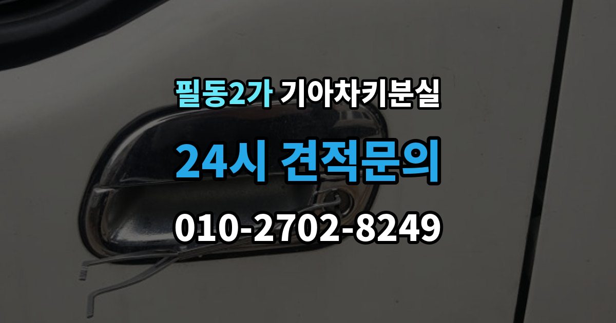 필동2가 기아 차키 분실 출장 안내 - 리모컨 버튼은 되는데 원격 기능이 안 될 때