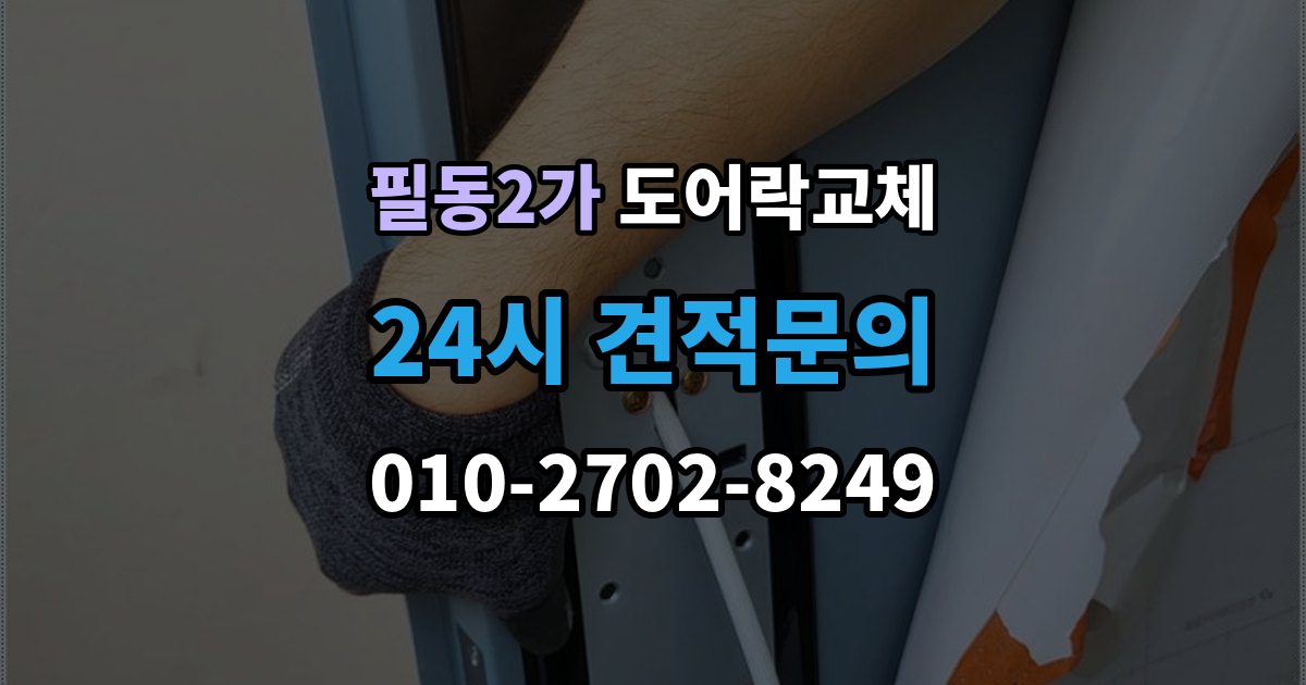 필동2가 현관문 도어락 교체
