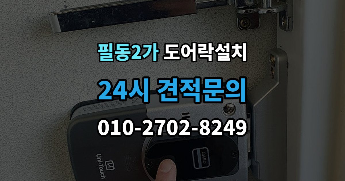 필동2가 도어락 설치 출입 빈도 높은 집에서 점검할 내구성 요소