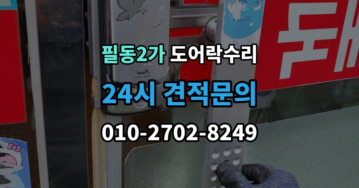 필동2가 도어락 수리 설치 후 문이 틀어진 느낌이 들 때