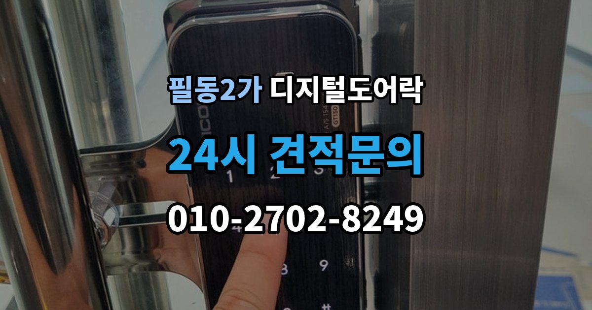 필동2가 디지털 도어락 손잡이와 센서 위치가 맞지 않을 때 보는 점