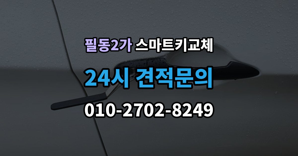 필동2가 스마트키 교체 새 키를 만들 때 필요한 준비물 안내