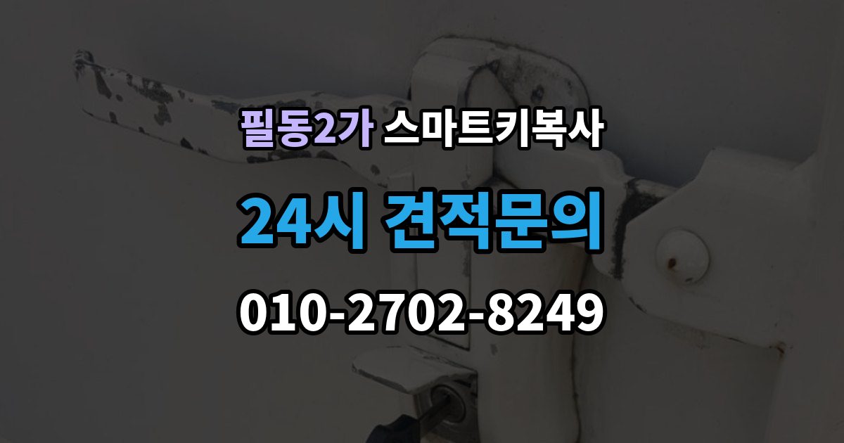 필동2가 스마트키 복사 키박스가 없어도 되는 조건