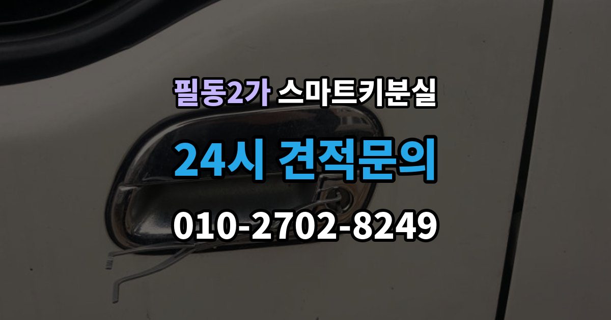 필동2가 스마트키 분실 케이스 손상 시 수리 전 확인할 점
