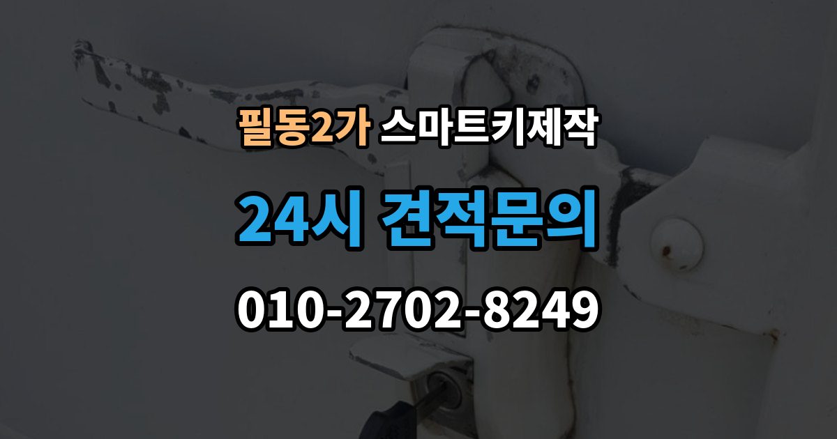 필동2가 스마트키 제작 배터리 교체 후에도 안 될 때 볼 항목