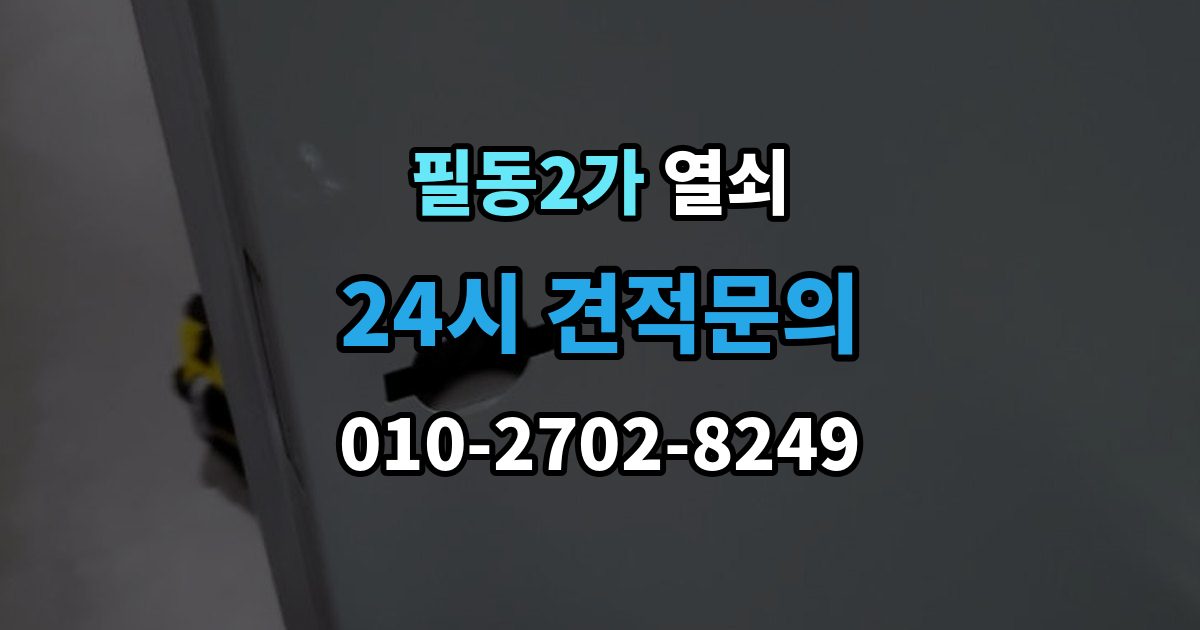 필동2가 열쇠 카드키가 갑자기 먹통이 되는 이유