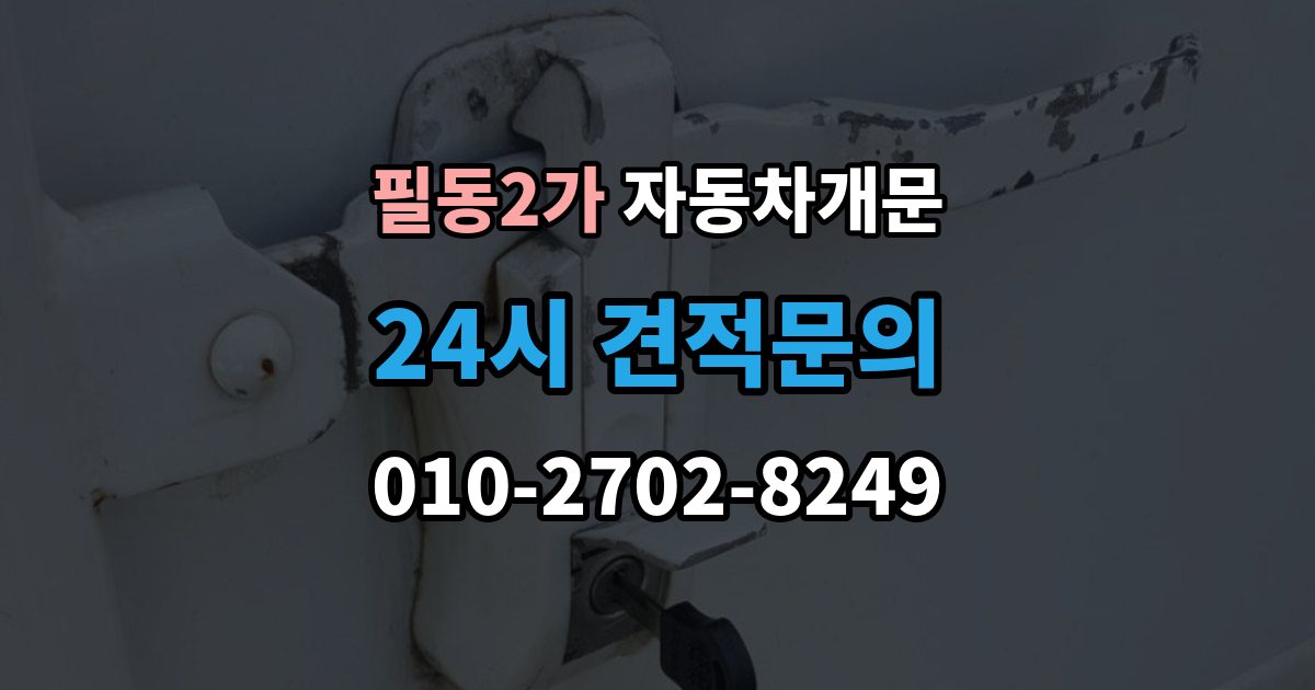 필동2가 자동차 문 잠김 여러 번 반복될 때 의심해야 할 원인