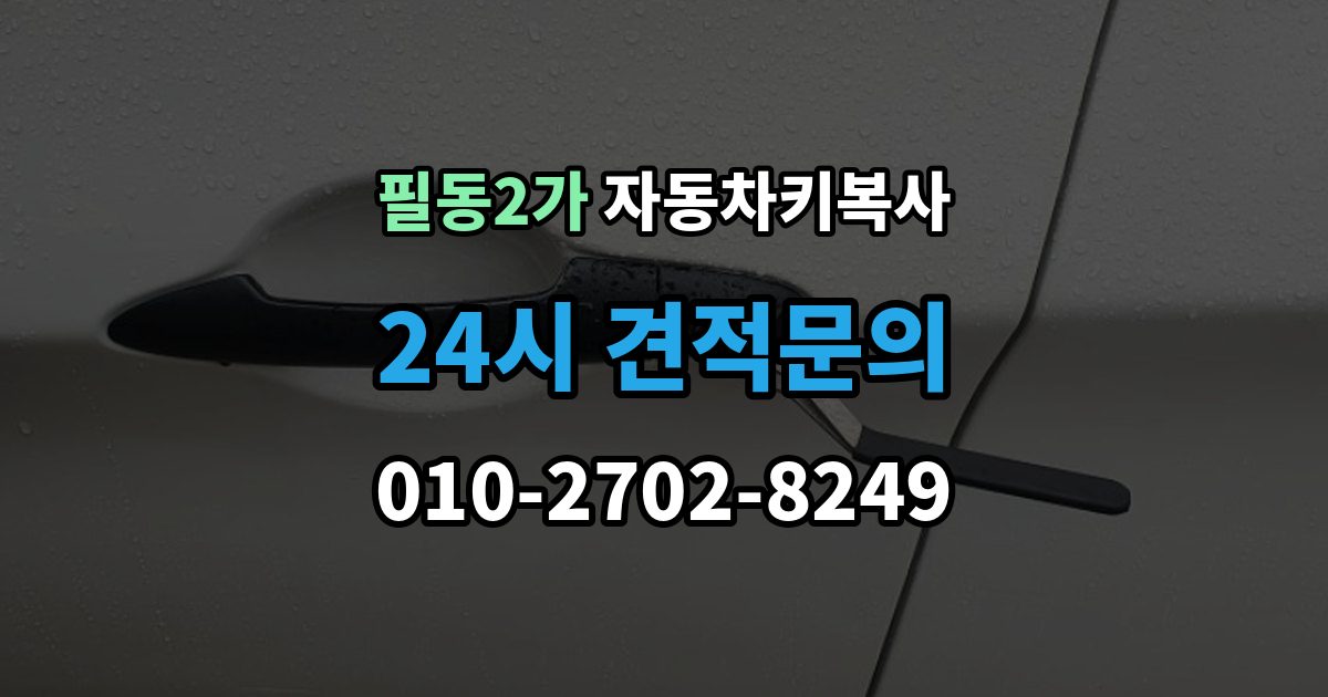 필동2가 자동차키 복사 주차장에서 요청할 때 알아둘 정보