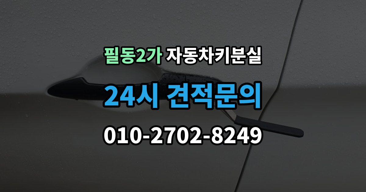 필동2가 자동차키 분실 차량서류 없이 진행하기 어려운 이유