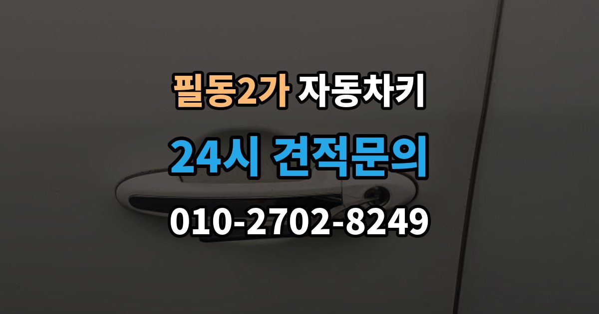 필동2가 자동차키 잠금 해제는 되지만 시동이 불안정할 때
