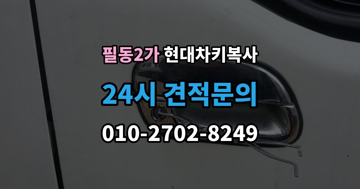 필동2가 현대 차키 복사 출장 안내 - 분실 전후에 준비할 서류와 절차