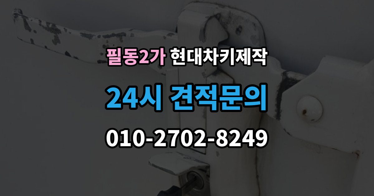 필동2가 현대 차키 제작 출장 안내 - 등록 오류가 반복될 때 살펴볼 부분