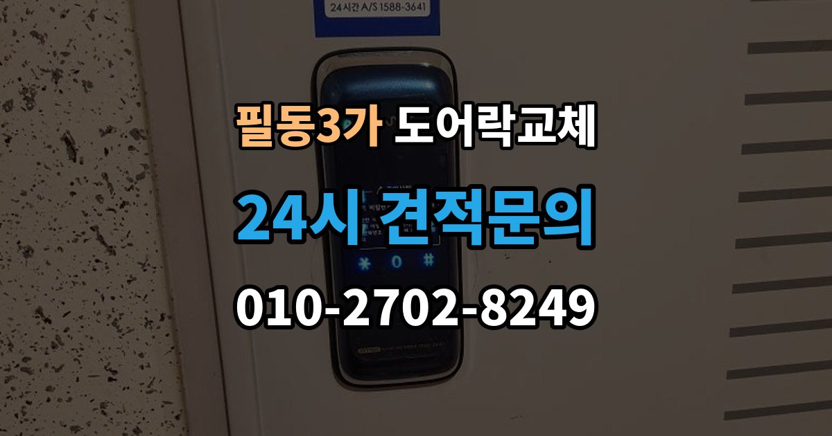 필동3가 도어락 교체 푸시풀로 바꾸면 좋은 집과 아닌 집