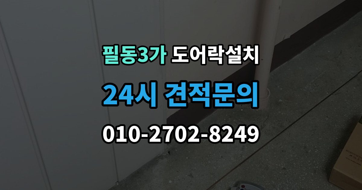 필동3가 현관문 도어락 설치