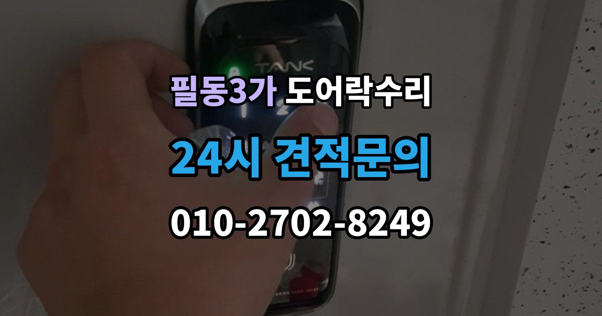 필동3가 도어락 수리 실내 조작부 먹통 증상 확인과 해결 순서