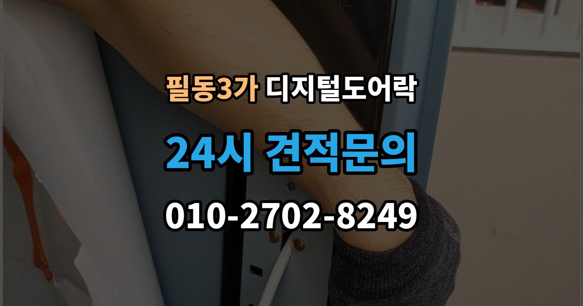 필동3가 디지털 도어락 번호키를 주로 쓰는 구성과 카드키 병행의 차이
