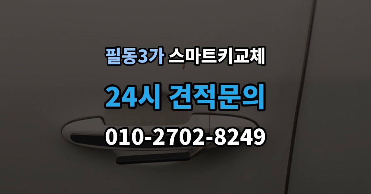 필동3가 스마트키 교체 배터리 방전과 기기 고장 구별하기