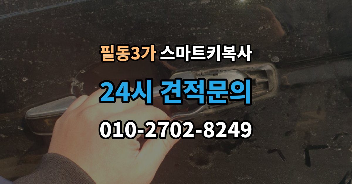 필동3가 스마트키 복사 스마트폰 키와 비교해 보는 편의성 차이