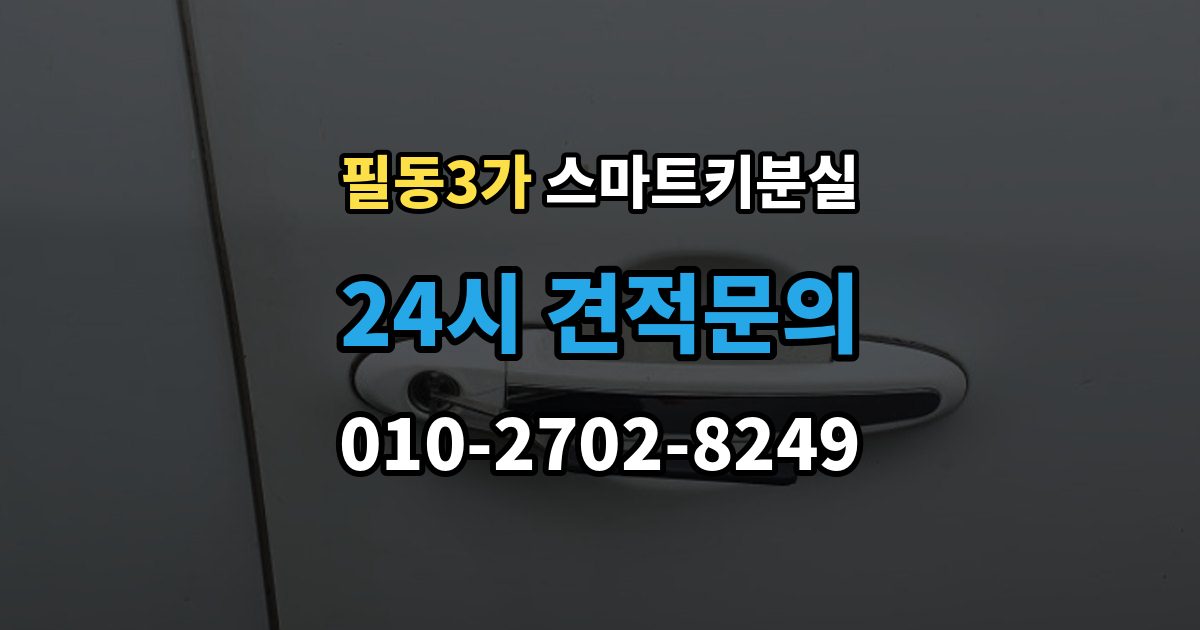 필동3가 스마트키 분실 원거리에서 놓쳤을 때 회수 경로 찾기