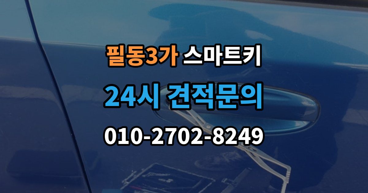 필동3가 스마트키 배터리 방전 전 나타나는 신호들