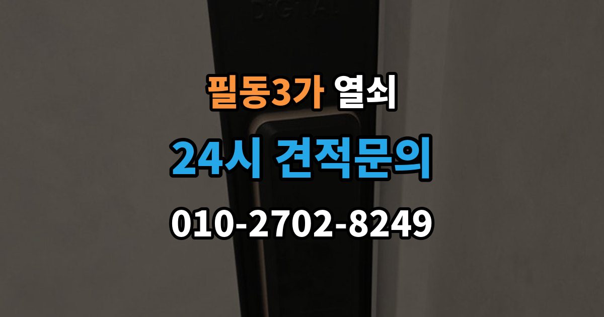 필동3가 열쇠가 끝까지 안 들어갈 때 생기는 이유