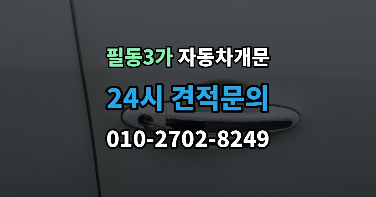 필동3가 자동차 문 잠김 스마트키 인식 불량으로 인한 잠김 사례