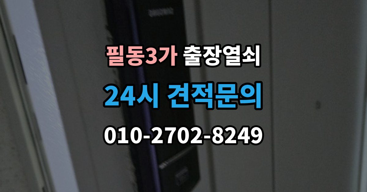 필동3가 출장 열쇠 비상용 예비열쇠를 쓰는 기준