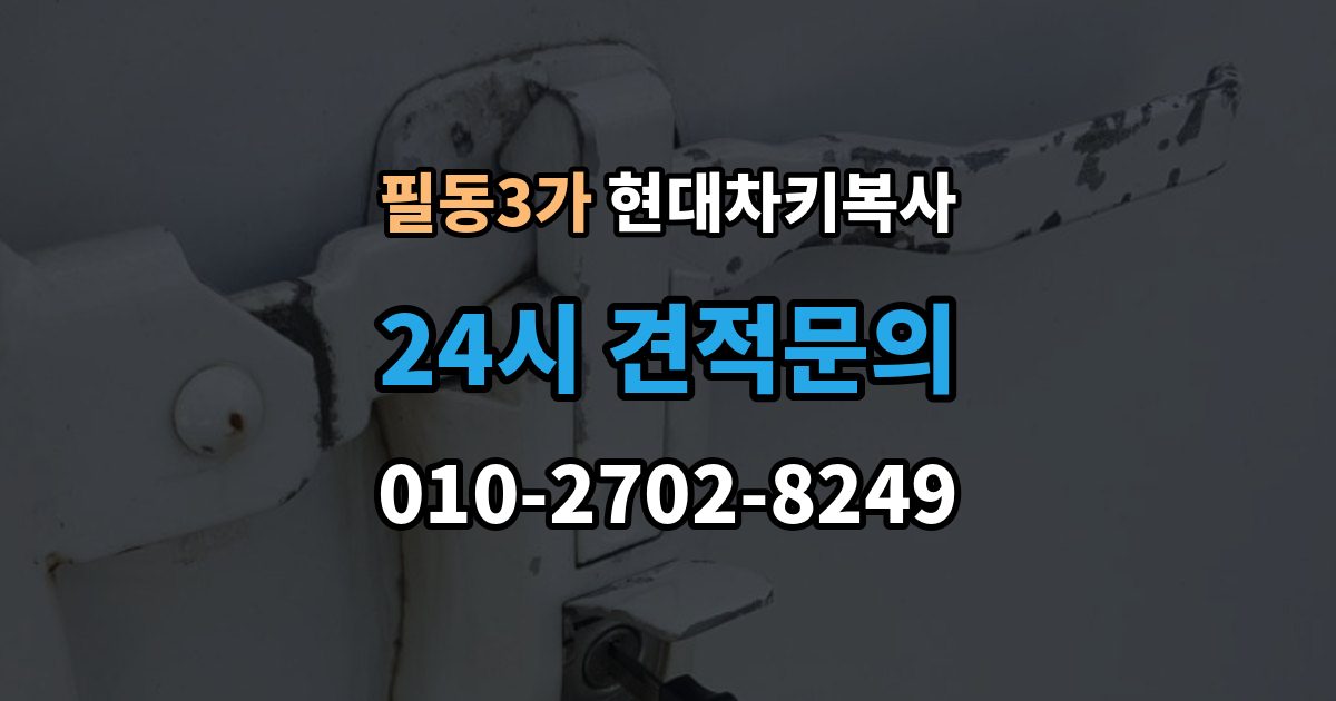 필동3가 현대 차키 복사 차종과 연식에 따른 제작 방식 차이